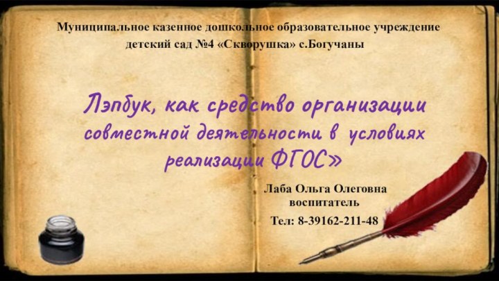 Лэпбук, как средство организации совместной деятельности в условиях реализации ФГОС» Лаба Ольга