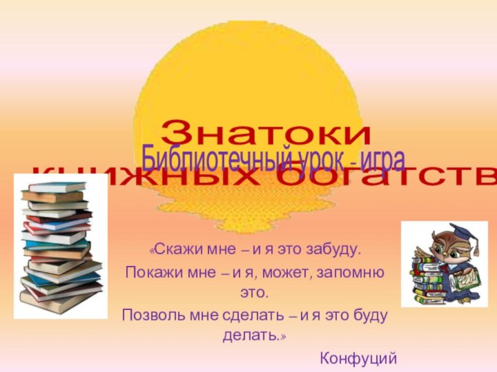 Знатоки  книжных богатствБиблиотечный урок - игра«Скажи мне – и я это