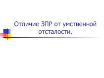 Презентация . Отличие ЗПР от умственной отсталости у детей.