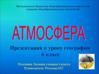 Презентация к уроку география 6 класс Атмосфера