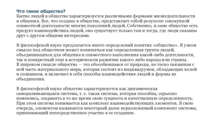 Что такое общество? Бытие людей в обществе характеризуется различными формами жизнедеятельности и