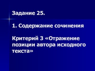 Презентация по русскому языку на тему Отражение позиции автора исходного текста (11 класс)