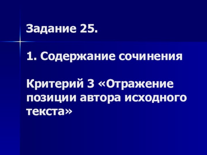 Задание 25.  1. Содержание сочинения