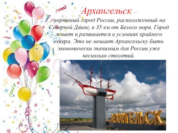 Архангельск – портовый город России, расположенный на Северной Двине, в 35 км