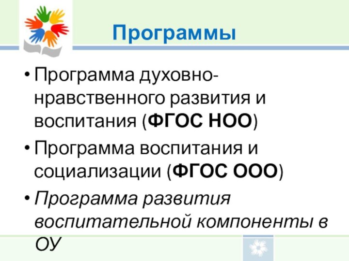 Программы Программа духовно-нравственного развития и воспитания (ФГОС НОО)Программа воспитания и социализации (ФГОС