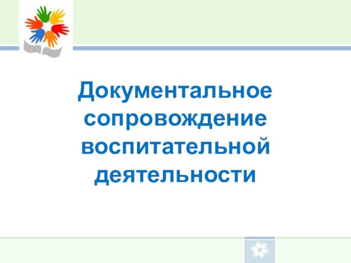 Документальное  сопровождение  воспитательной деятельности