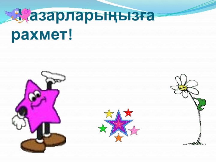 Назарларыңызға рахмет!