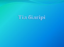 Тіл білгірі туралы слайд