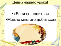 Презентация к уроку математики на тему: Закрепление состава чисел в пределах 10