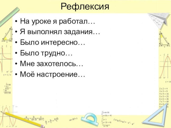 РефлексияНа уроке я работал…Я выполнял задания…Было интересно…Было трудно…Мне захотелось…Моё настроение…