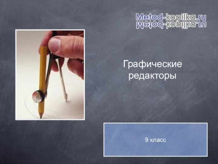 Графическиередакторы9 класс