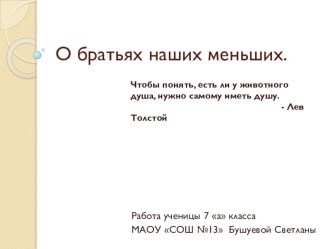 Творческая работа по биологии ученицы 7 а класса Бушуевой Светланы по теме: Рассказы о братьях наших меньших