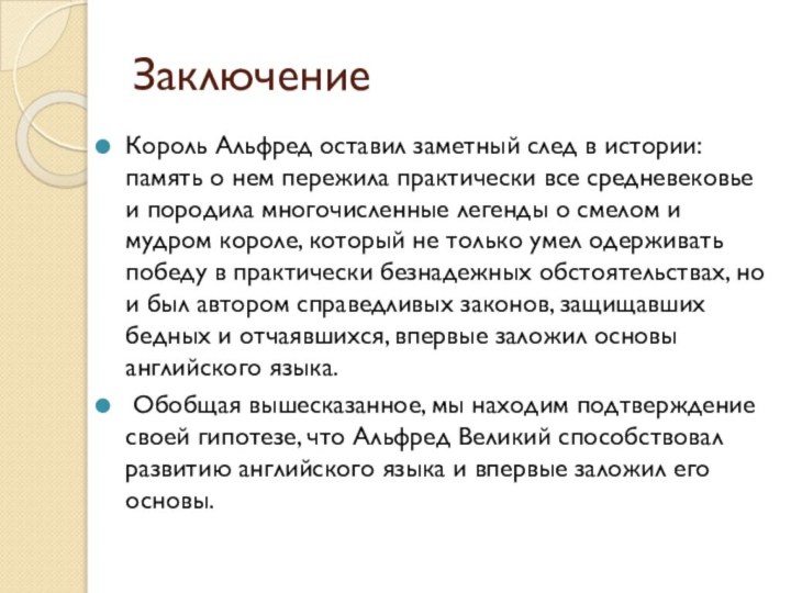 ЗаключениеКороль Альфред оставил заметный след в истории: память о нем пережила практически