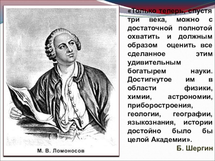 «Только теперь, спустя три века, можно с достаточной полнотой охватить и должным