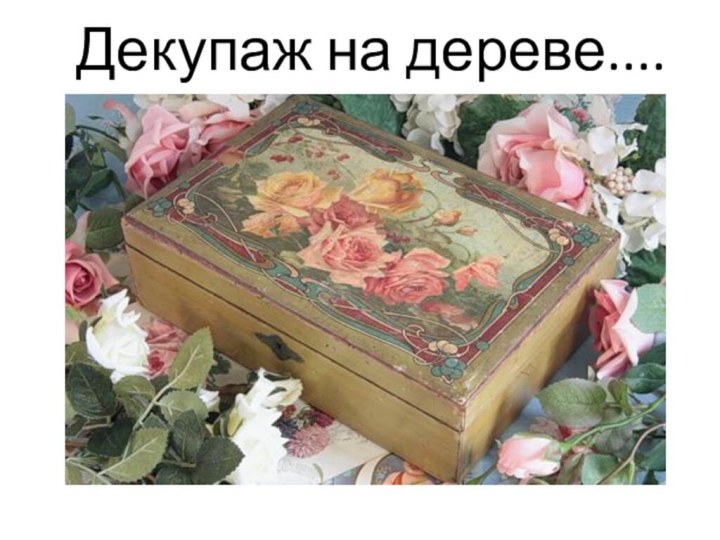 Декупаж на дереве....