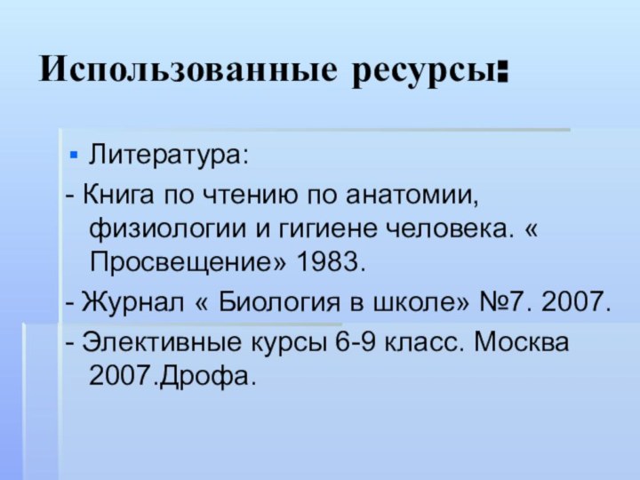 Использованные ресурсы:Литература:- Книга по чтению по анатомии, физиологии и гигиене человека. «