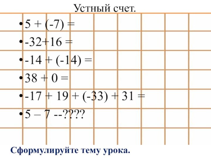 Устный счет.5 + (-7) =-32+16 =-14 + (-14) =38 + 0 =-17