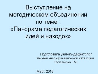 Презентация выступление на методическом объединении по теме: Панорама педагогических идей и находок