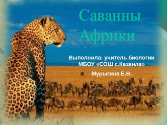 Презентация для внеклассного занятия по биологии на тему Саванны Африки(6,7 классы)