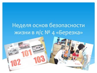 Презентация Неделя основ безопасности жизни