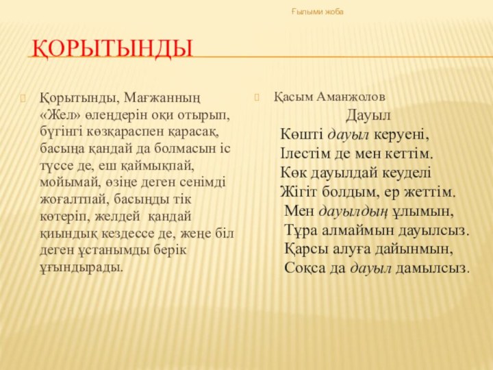 ҚорытындыҚорытынды, Мағжанның «Жел» өлеңдерін оқи отырып, бүгінгі көзқараспен қарасақ, басыңа