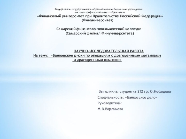 Выполнила: студентка 212 гр. О.НефедоваСпециальность: «Банковское дело»Руководитель:М.В.Варламова  Федеральное государственное образовательное