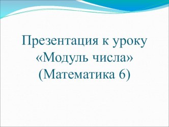 Презентация по математике на тему Модуль