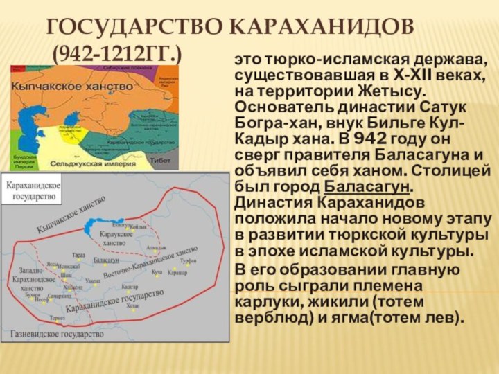 Государство Караханидов  (942-1212гг.)это тюрко-исламская держава, существовавшая в X-XII веках, на территории