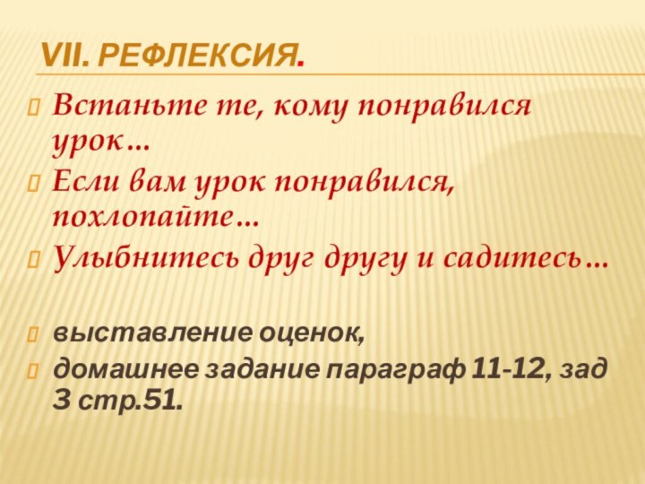 VII. Рефлексия. Встаньте те, кому понравился урок…Если вам урок понравился, похлопайте…Улыбнитесь