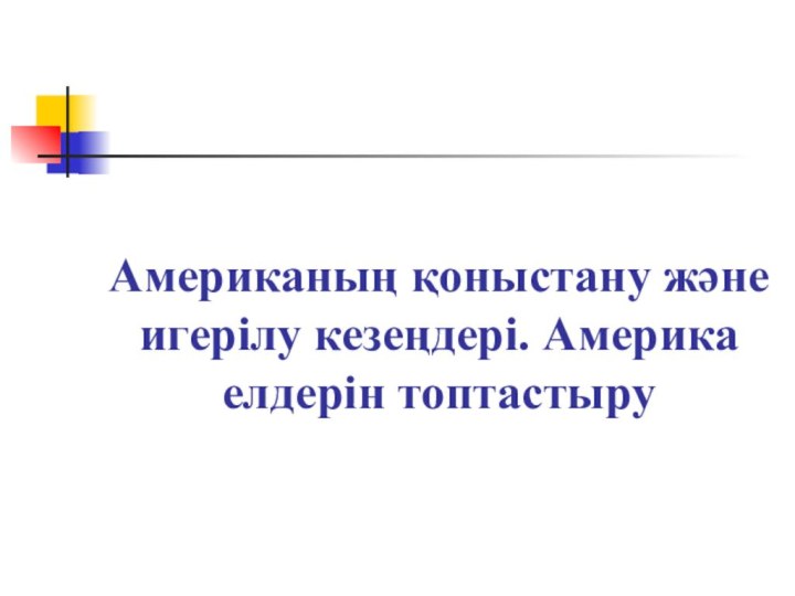 Американың қоныстану және игерілу кезеңдері. Америка елдерін топтастыру