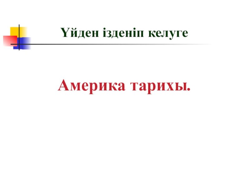 Үйден ізденіп келуге Америка тарихы.