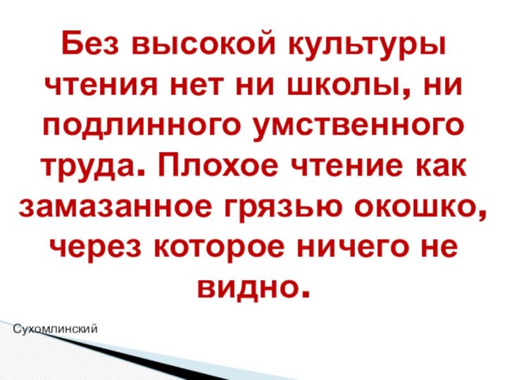 Без высокой культуры чтения нет ни школы, ни подлинного умственного труда. Плохое