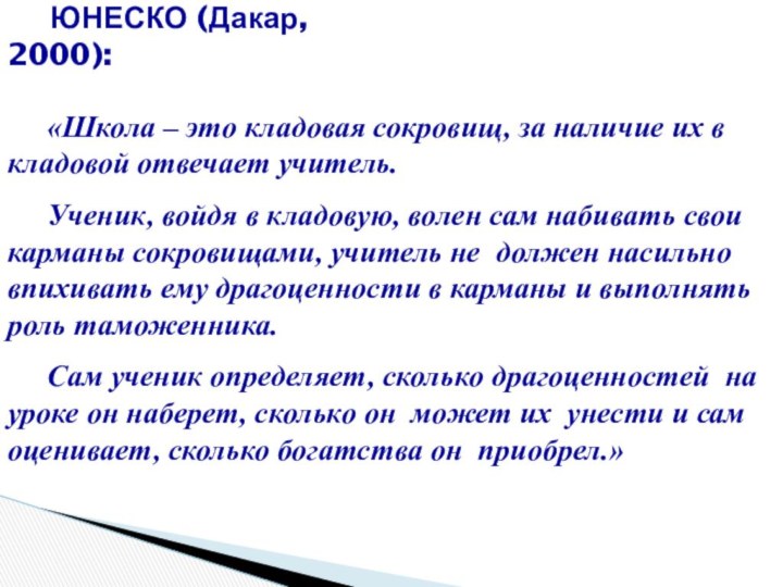 «Школа – это кладовая сокровищ, за наличие их в кладовой отвечает учитель.