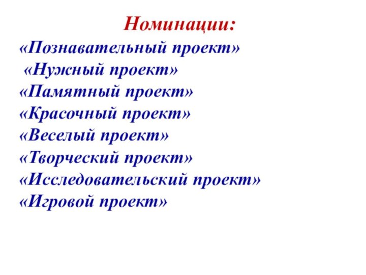 Номинации: «Познавательный проект» «Нужный проект» «Памятный проект» «Красочный проект» «Веселый проект» «Творческий