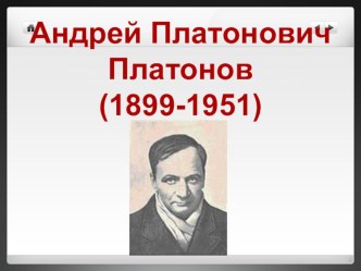 Презентация по литературе к уроку по рассказу А. Платонова Юшка