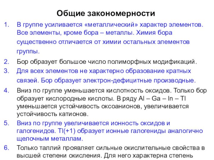 Общие закономерностиВ группе усиливается «металлический» характер элементов.Все элементы, кроме бора – металлы.