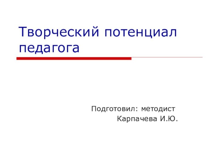 Творческий потенциал педагога