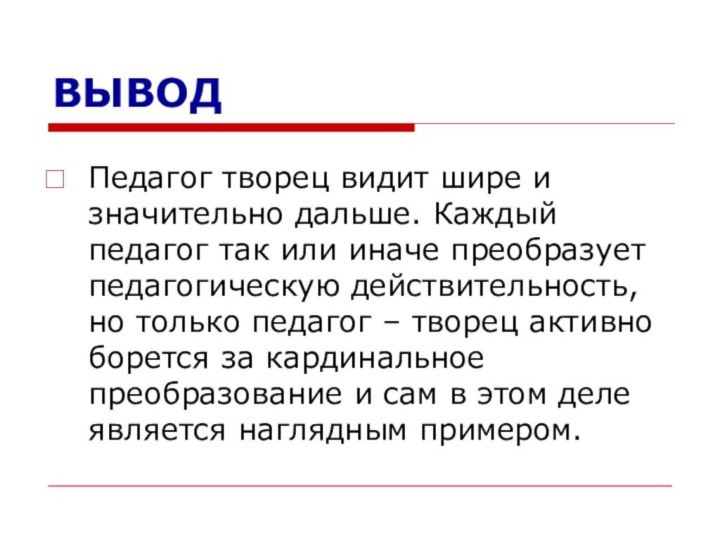 ВЫВОДПедагог творец видит шире и значительно дальше. Каждый педагог так или иначе