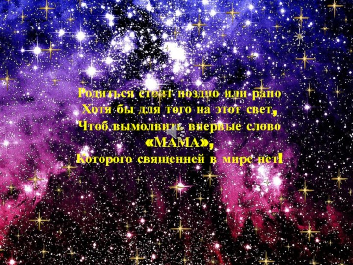 Родиться стоит поздно или раноХотя бы для того на этот свет,Чтоб вымолвить