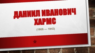 Презентация Даниил Хармс детям (к 110-летию Д. Хармса)