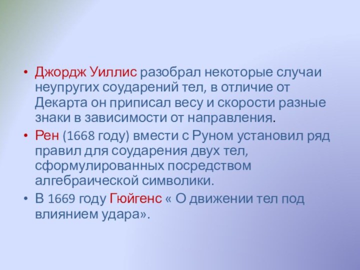 Джордж Уиллис разобрал некоторые случаи неупругих соударений тел, в отличие от Декарта