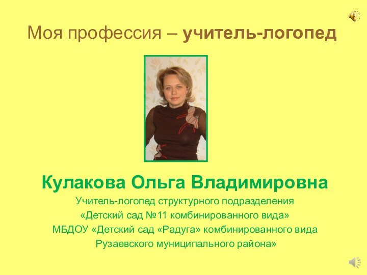 Моя профессия – учитель-логопедКулакова Ольга ВладимировнаУчитель-логопед структурного подразделения «Детский сад №11 комбинированного