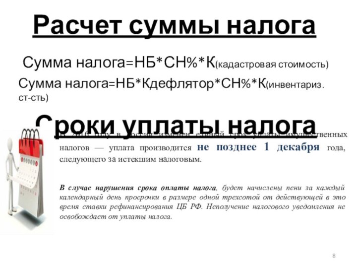 Расчет суммы налогаСумма налога=НБ*СН%*К(кадастровая стоимость)Сумма налога=НБ*Кдефлятор*СН%*К(инвентариз. ст-сть)Сроки уплаты налогаВ 2016 году в