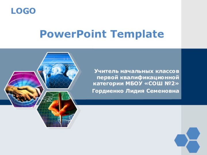 PowerPoint TemplateУчитель начальных классов первой квалификационной категории МБОУ «СОШ №2»Гордиенко Лидия Семеновна