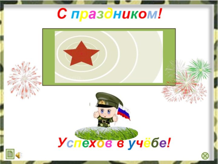 С праздником!Успехов в учёбе!