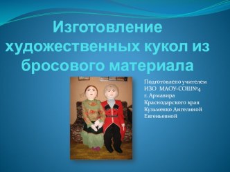 Изготовление художественных кукол из бросового материала