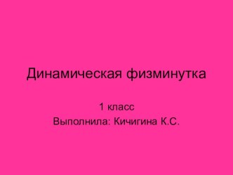 Физминутка для уроков в начальной школе