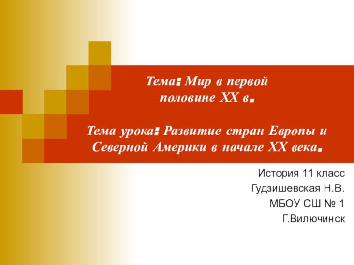 Тема: Мир в первой  половине ХХ в.  Тема урока: Развитие