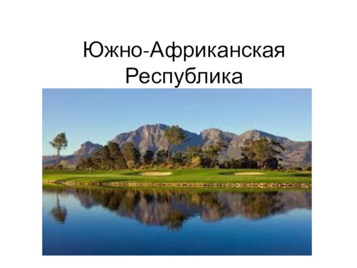 Южно-Африканская  Республика