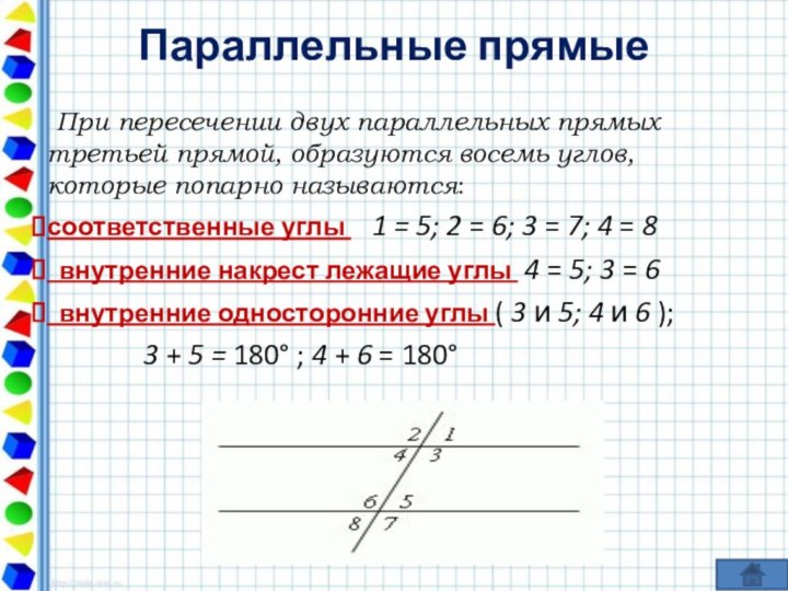 Параллельные прямые  При пересечении двух параллельных прямых третьей прямой, образуются восемь